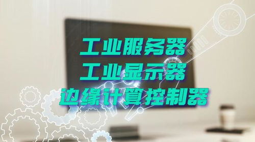 廣州特控授權世強硬創代理全線工業計算機產品，深化市場布局
