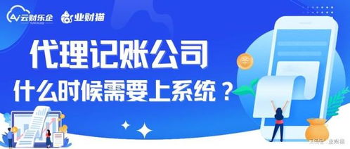 代理記賬公司何時需要引入網絡技術服務系統